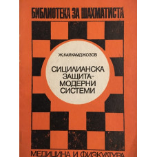 Сицилианска защита - модерни системи