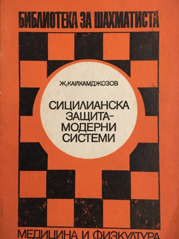 Сицилианска защита - модерни системи