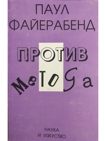 Против метода
