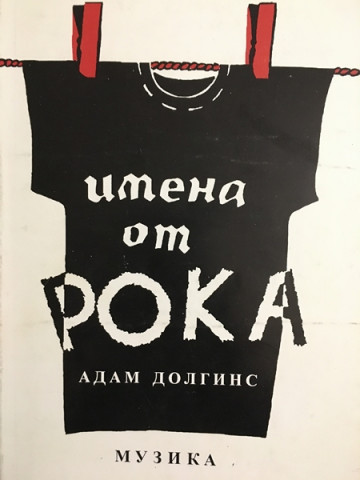 Имена от рока