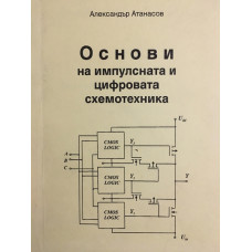 Основи на импулсната и цифровата схемотехника. Том 1: Импулсна и цифрова схемотехника