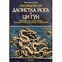 Ръководство по Даоистка йога и ци гун