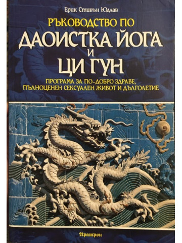 Ръководство по Даоистка йога и ци гун