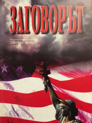 Заговорът
