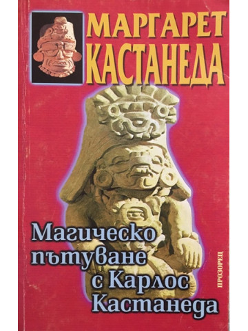 Магическо пътуване с Карлос Кастанеда