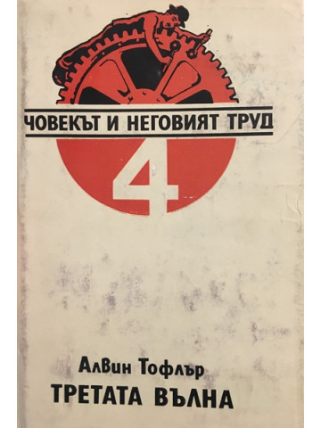 Третата вълна