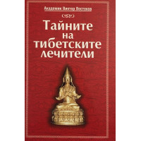 Тайните на тибетските лечители