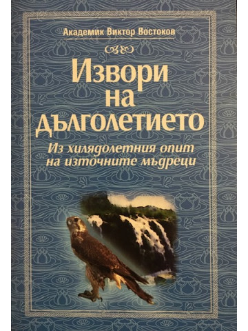 Извори на дълголетието