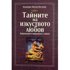 Тайните на изкуството любов