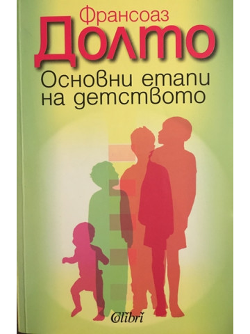 Основни етапи на детството