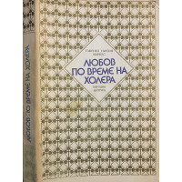 Любов по време на холера