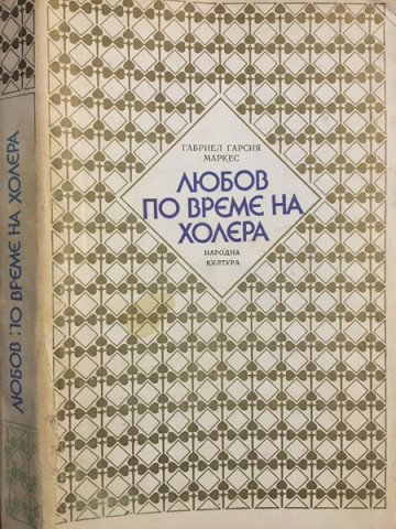 Любов по време на холера