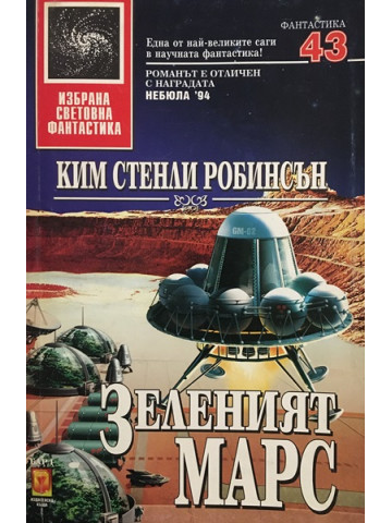 Зеленият Марс