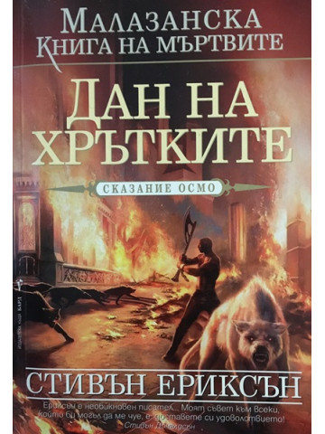 Малазанска книга на мъртвите. Сказание 8: Дан на хрътките