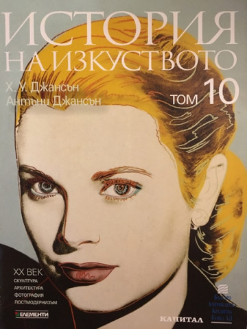 История на изкуството. Том 10: XX век