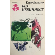 Без невинност