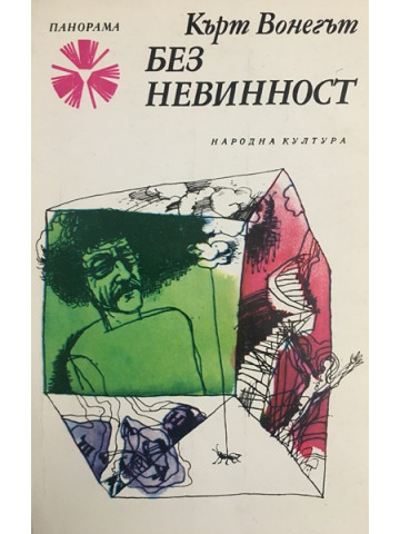 Без невинност