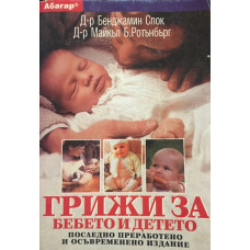 Грижи за бебето и детето