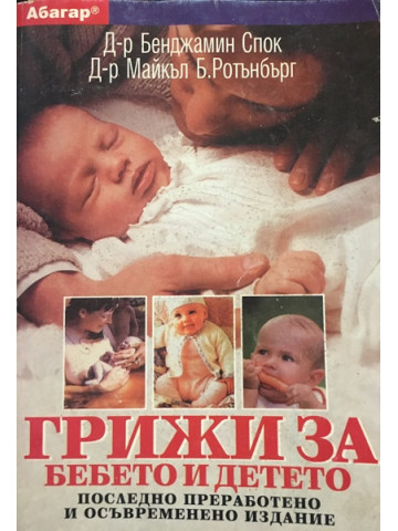Грижи за бебето и детето