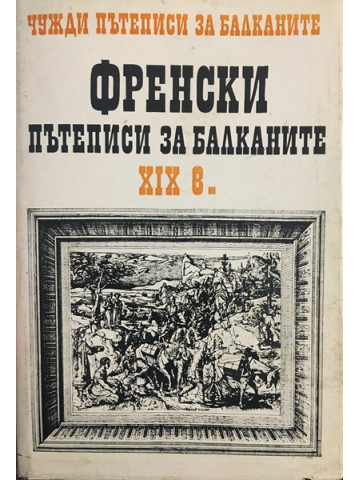 Чужди пътеписи за Балканите. Том 4: Френски пътеписи за Балканите XIX в.