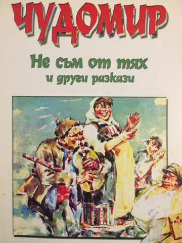 Не съм от тях и други разкази
