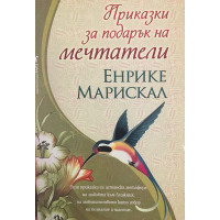 Приказки за подарък на мечтатели