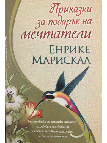 Приказки за подарък на мечтатели