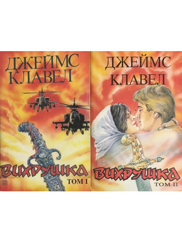 Вихрушка. Том 1-2