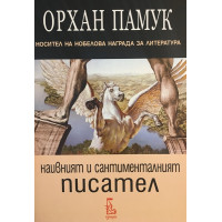 Наивният и сантименталният писател