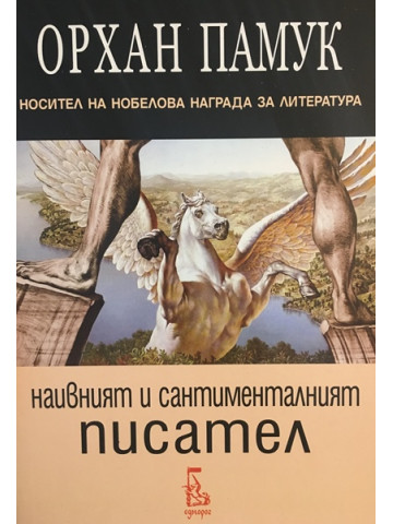 Наивният и сантименталният писател