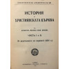 История на християнската църква. Част 1-2