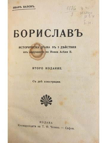 Бориславъ