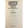 Избрани творби в осем тома. Том 2-3: Клетниците
