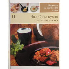 Шедьоври на световната кухня. Книга 11: Индийска кухня