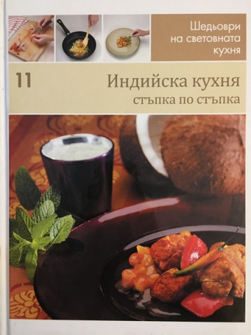 Шедьоври на световната кухня. Книга 11: Индийска кухня