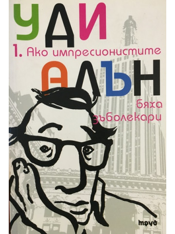 Ако импресионистите бяха зъболекари