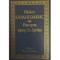 Рапорт пред Ел Греко