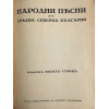 Народни песни отъ Средна Северна България