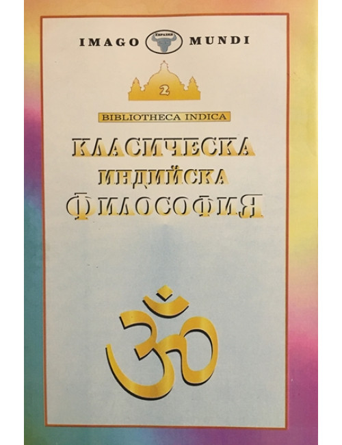 Класическа индийска философия | Пламен Градинаров | 1995г. | Книга