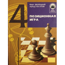 Позиционная игра