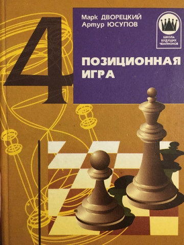 Позиционная игра
