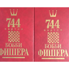 744 партии Бобби Фишера. Том 1-2