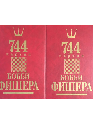 744 партии Бобби Фишера. Том 1-2