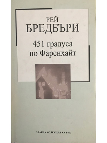 451 градуса по Фаренхайт