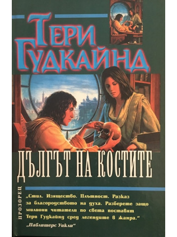 Дългът на костите