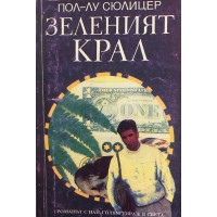 Зеленият крал