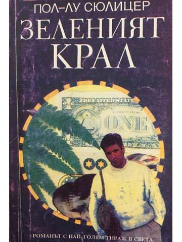 Зеленият крал