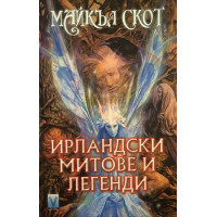 Ирландски митове и легенди 