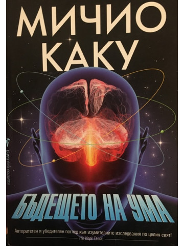 Бъдещето на ума