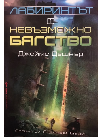 Лабиринтът. Книга 1: Невъзможно бягство